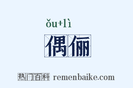 偶俪是什么意思的图片